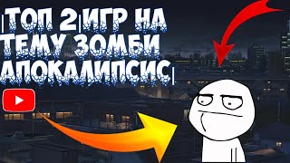 🔥|ТОП 2|ИГРЫ НА ТЕМУ ЗОМБИ АПОКАЛИПСИС|🔥 screenshot 3
