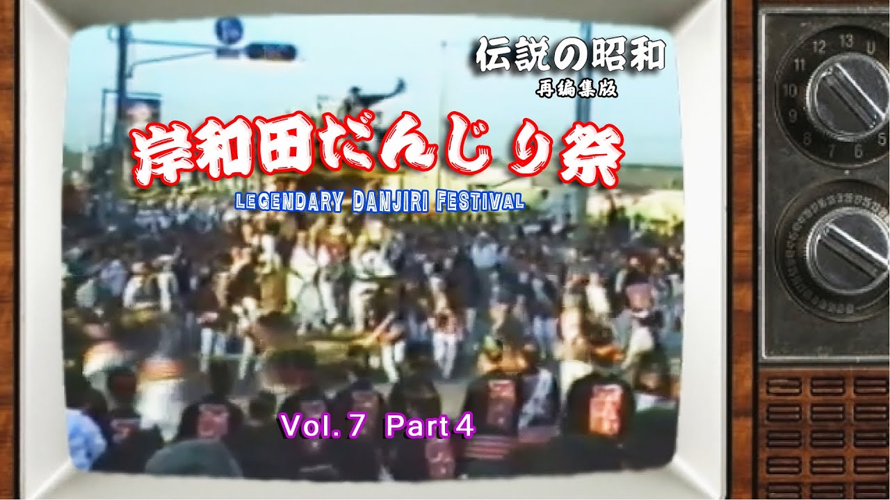 伝説の昭和 岸和田だんじり祭 Vol.7 Part4 （ レトロテレビ仕様再編集版） Legendary Danjiri Festival