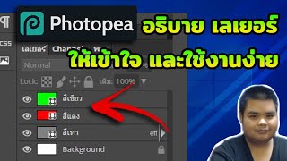 photopea - อธิบายเกี่ยวกับ เลเยอร์ (layer) ให้เข้าใจ ใช้งานง่ายขึ้น