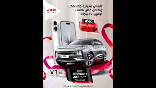 انطلق بسيارة جاك JS6 واحصل على هاتف أيفون ١٧!