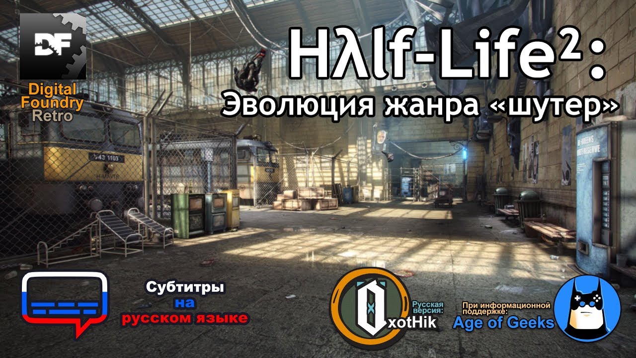 Digital Foundry Retro: HALF-LIFE 2 (Русские субтитры)