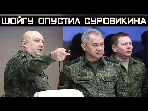 🤡 Шойгу опустил Суровикина – «генерал-армагеддон» уже не тот!