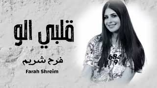 ||حصريا 2022|| قلبي الو|| Farah Shreim