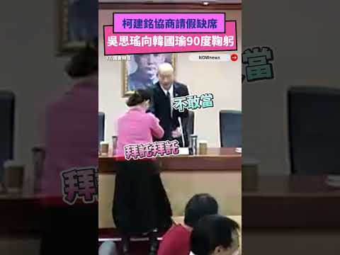 柯建銘協商請假缺席  吳思瑤向韓國瑜90度鞠躬｜NOWNEWS