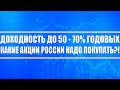 Доходность до 50 - 70% годовых / Инвестиции в российский акции / Как акции следует начинать покупать