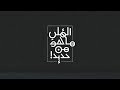 القلب ما هو من حديد طويرش الكثيري EXCLUSIVE 2019 HD القلب ما هو من حديد طويرش الكثيري EXCLUSIVE 2019 HD