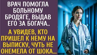 Врач помогла больному бродяге, выдав его за богача... А увидев, кто пришел к нему на выписку…