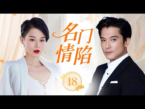 ENGSUB《名门情陷》Love Among the Nobles 18 | 灰姑娘邂逅痴情