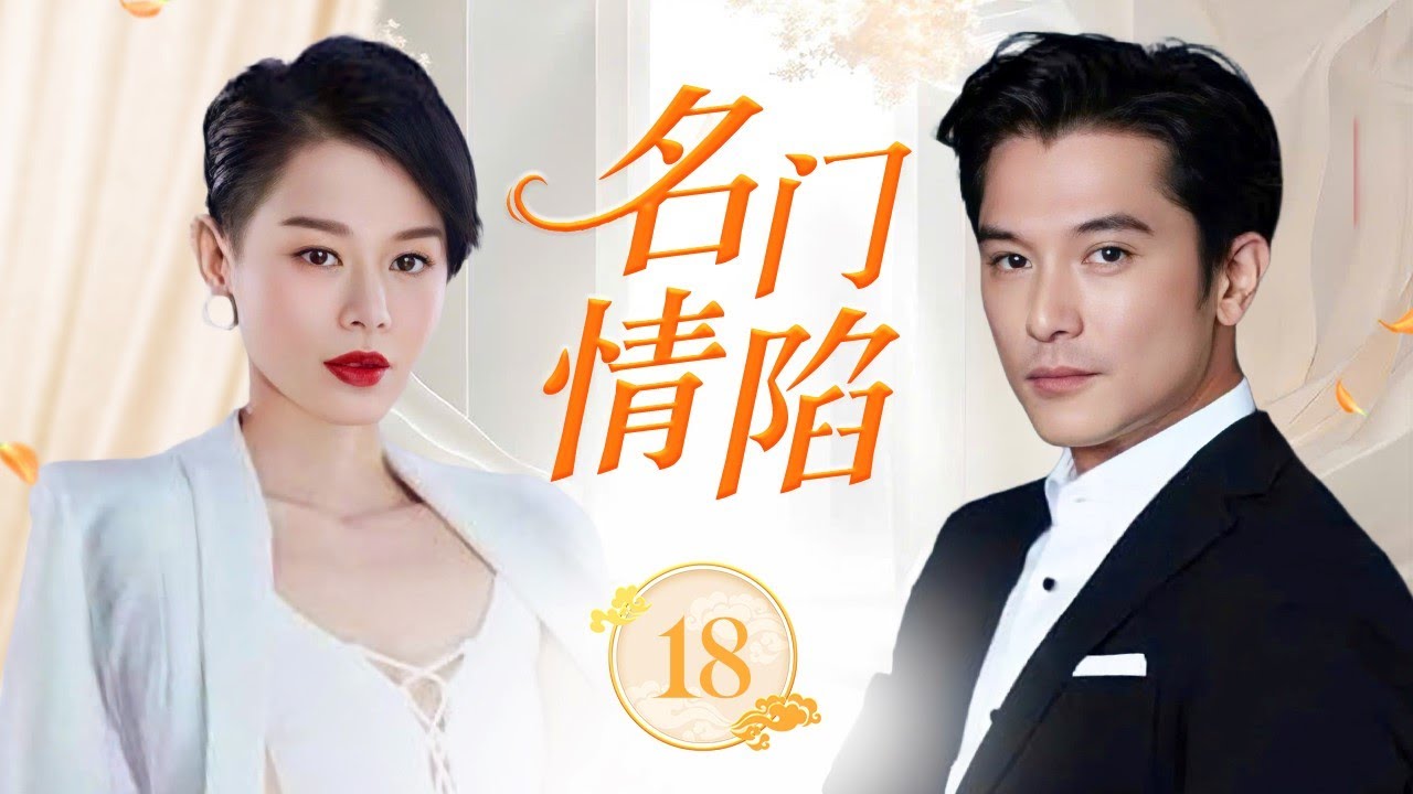 ENGSUB《名门情陷》Love Among the Nobles 18 | 灰姑娘邂逅痴情