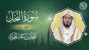 سورة النحل - القارئ ماجد بن سعد الحمود