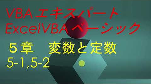 ５章変数と定数 5-1，5-2
