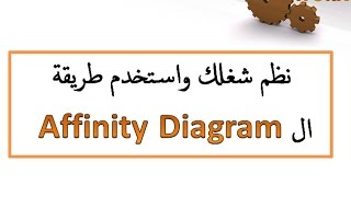 Quality Tools - أدوات الجودة - Affinity Diagram - Session 3