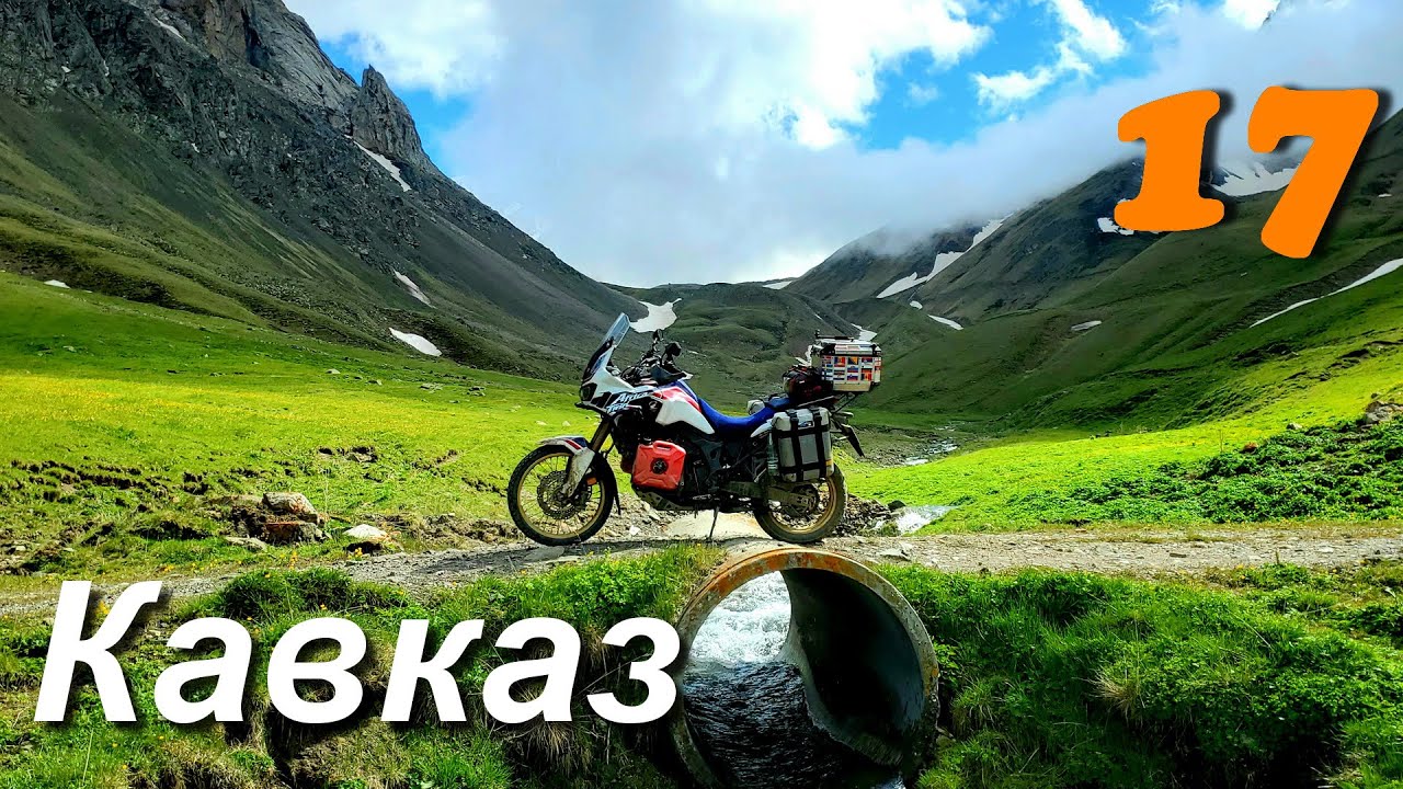 Мотопутешествие Северный Кавказ, Эльбрус и горные грунтовки Кабардино Балкарии ч.17