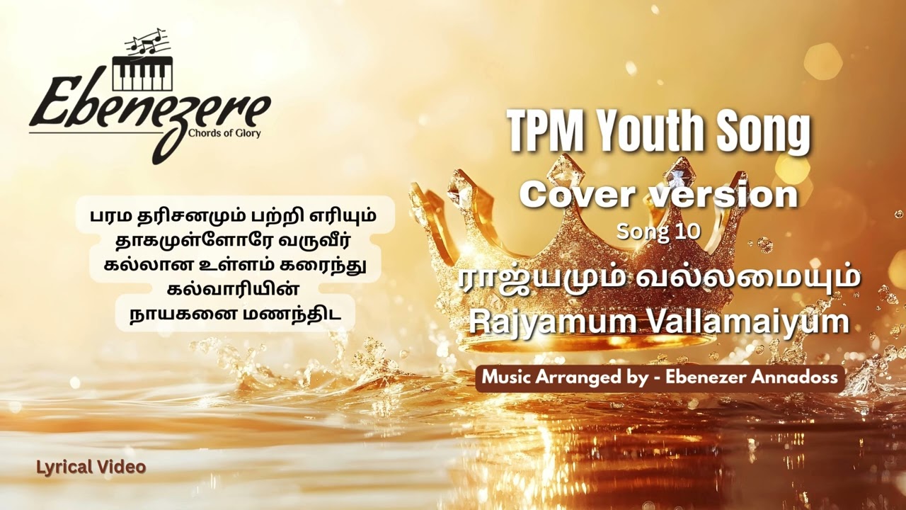 ராஜ்யமும் வல்லமையும் - Rajyamum Vallamaiyum - TPM Youth Song - Covered Version 