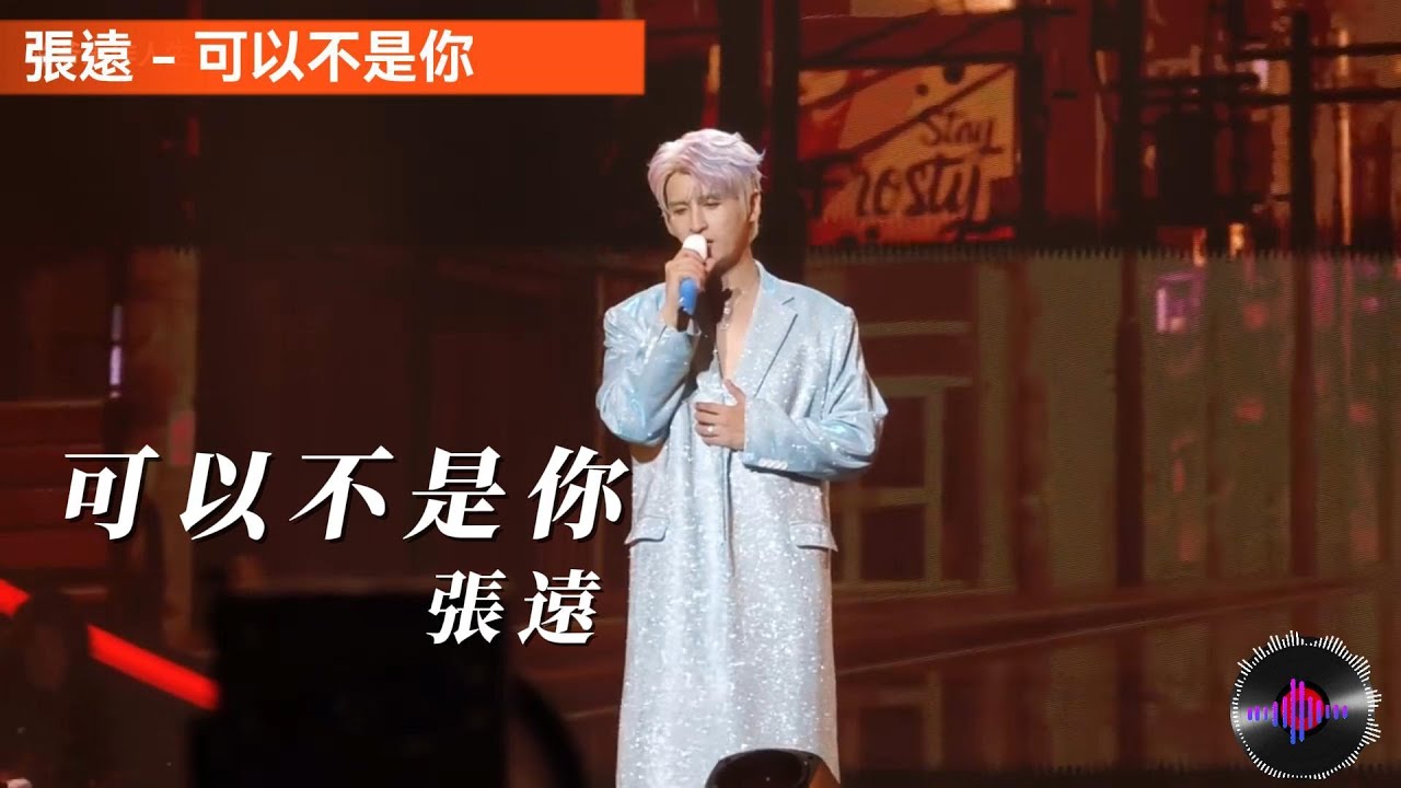 張遠 - 可以不是你【高音質|動態歌詞Lyrics】 - YouTube