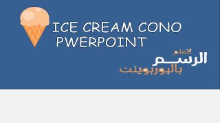 رسم وتحريك ايس كريم l اتعلم موشن جرافيك بالبوربوينت  ice cream cono