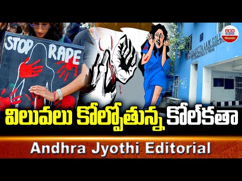 విలువలు కోల్పోతున్న కోల్ కతా | Kolkata Law College Incident | Andhra Jyothi Editorial | ABN - ABNTELUGUTV