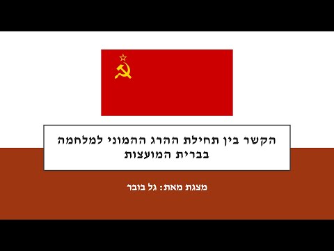 וִידֵאוֹ: המשמעות של קריסת ברית המועצות עבור הקהילה העולמית