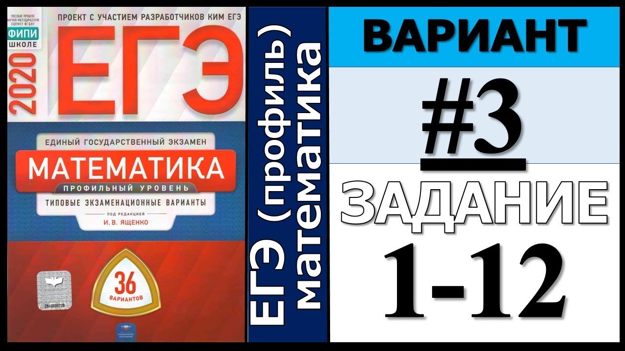 Открытый вариант фипи математика. Ященко ЕГЭ. Ященко ЕГЭ 2023 математика профиль 36 вариантов. Ответы на 36 вариантов ЕГЭ Ященко. Ященко 2020 50 вариантов ЕГЭ.