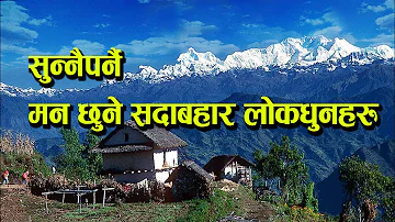 Sadabahar Nepali Music Instrumental | १ पटकसुन्नैपर्ने धुनहरू