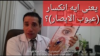 يعنى ايه انكسار(عيوب الابصار)؟