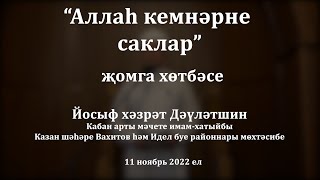 видео: Аллаһ кемнәрне саклар | Йосыф хәзрәт Дәүләтшин картинка: Аллаһ кемнәрне саклар | Йосыф хәзрәт Дәүләтшин