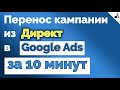 Перенос кампании из ДИРЕКТА в Ads/Как ПЕРЕНЕСТИ КАМПАНИЮ правильно