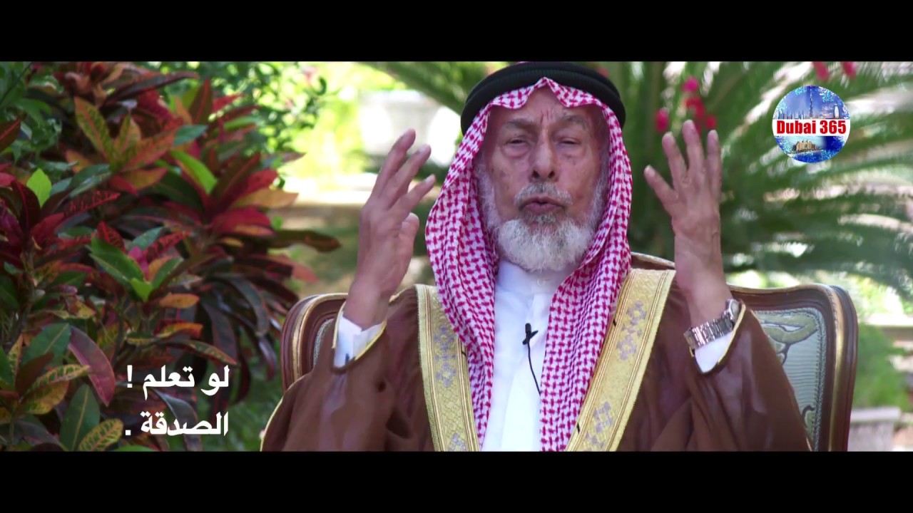 لو تعلم - الصدقة . - فضيلة الشيخ الدكتور احمد عبيد الكبيسي