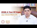2022: A Year Of Hope | Ashish Mehta