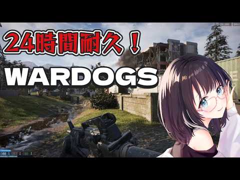 【WARDOGS】24時間耐久でWARDOGS！リーコンレベル上げたい #参加型  #vtuber