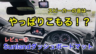 [GJアテンザ中期専用] SunlandダッシュボードマットでBOSEの音はどう変化する！？