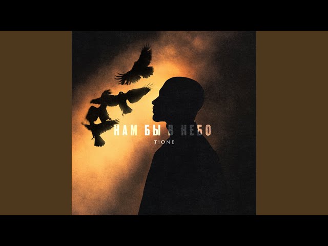 Нам бы в небо (prod. by Benad)
