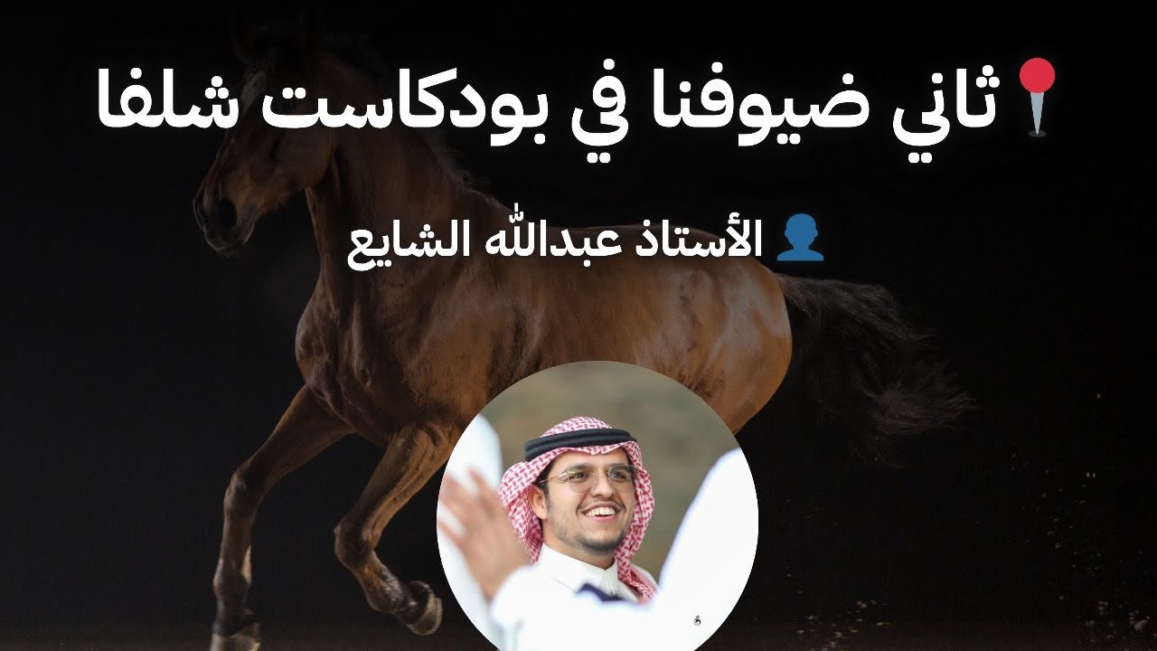 بودكاست شلفا الحلقه الثانيه مع الاستاذ عبدالله الشايع