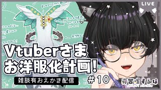 【お絵描き配信】Vtuberお洋服化計画2！ねこりす少年イラスト作業配信！【寝古理するは/Vtuber】