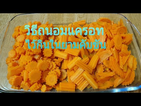 วีดีโอ: วิธีเก็บแครอทในอพาร์ตเมนต์