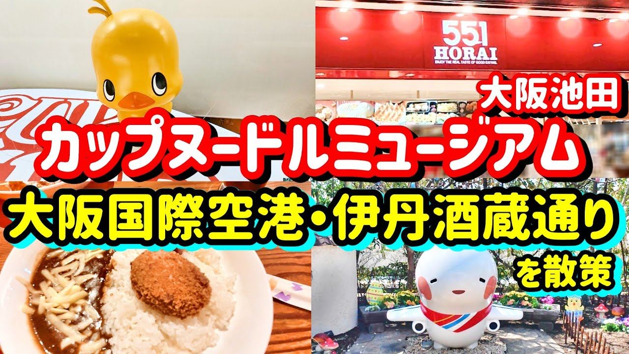 カップヌードルミュージアム大阪池田と大阪国際空港・伊丹酒蔵通りを散策