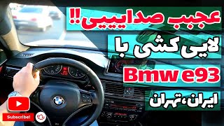 لایی کشی با bmw در تهران | bmw e93 | رانندگی با bmw در ایران