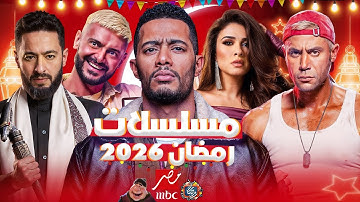 ظهور قائمة مسلسلات MBC مصر في رمضان 2026 - القائمة الرسمية - عودة محمد رمضان🔥