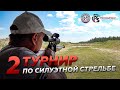 Второй турнир по силуэтной стрельбе 22LR