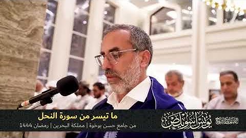 ما تيسر من سورة النحل  الشيخ يونس اسويلص  صلاة التراويح رمضان 1444هـ 2023م  جامع حسن بوخوة