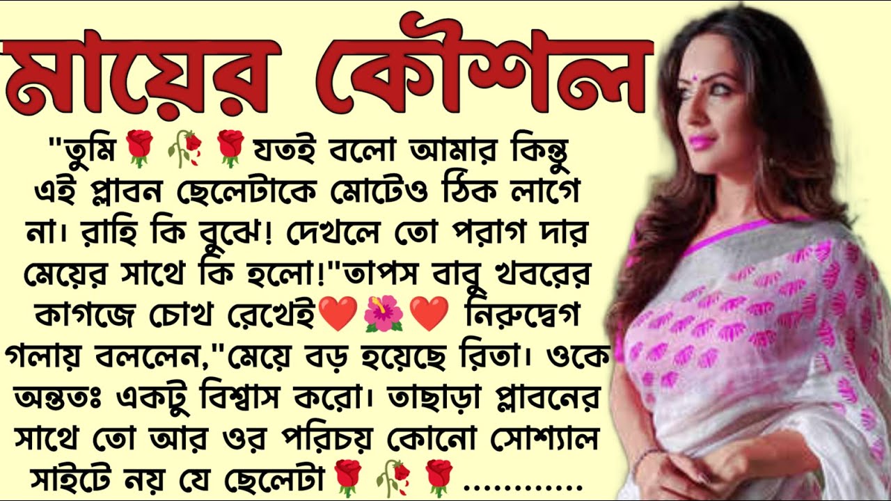 মায়ের কৌশল🌻❤️ ,✍🏻Pratiti Choudhuri । Best motivational bangla story । @ssrbengalistory