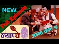 नेपालकाे वन हाम्रो धन Lyapche comedy serial ep 36 ।Bishes Nepal