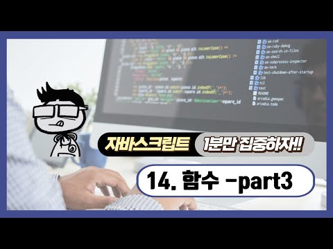 자바스크립트 - 1분 학습: 함수의 몇 가지 특징들