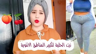 واش بصح زيت الحلبة تيكبر المناطق الأنثوية والنتيجة اللي حصلت عليها بعد ثلاتة اشهر من الاستعمال ?