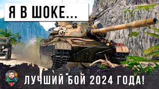 НЕРЕАЛЬНО! КИБЕРСПОРТМЕН СОТВОРИЛ ЧУДО... ЛУЧШИЙ БОЙ 2024 ГОДА В МИРЕ ТАНКОВ!