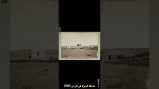 محطة الجيزة زيزيا عمان الأردن سنة 1906