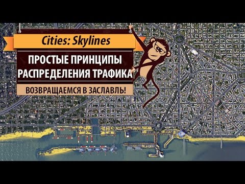 Видео: Возвращение в Cities: Skylines! О трафике, дорогах, общественном транспорте и распределении потоков.