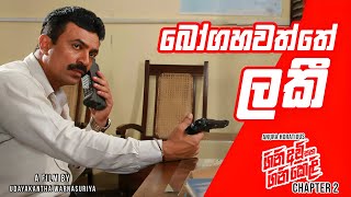 බෝගහවත්තේ ලකී | GiniAvi Saha GiniKeli | Chapter 2 | (ගිනිඅවි සහ ගිනිකෙළි)