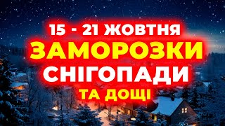 ПОГОДА НА ТИЖДЕНЬ: 15 - 21 жовтня / ЗАМОРОЗКИ та СНІГУ БАГАТО // Погода на завтра