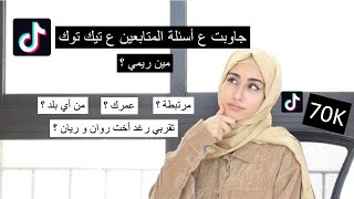 أول فيديو الي باليوتيوب - جاوبت ع أسئلة متابعيني بالتيك توك - مرتبطة ؟ تقربي رغد أخت روان و ريان ؟